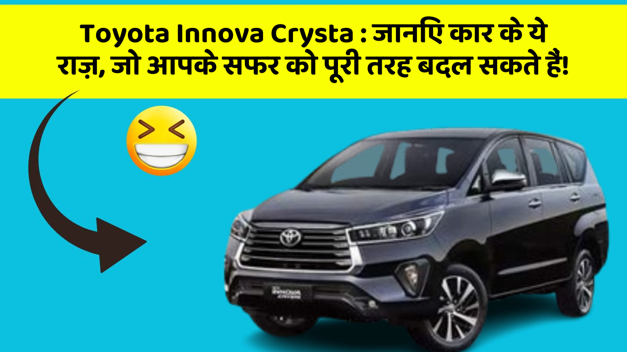 Toyota Innova Crysta: जानिए कार के ये राज़, जो आपके सफर को पूरी तरह बदल सकते हैं!
