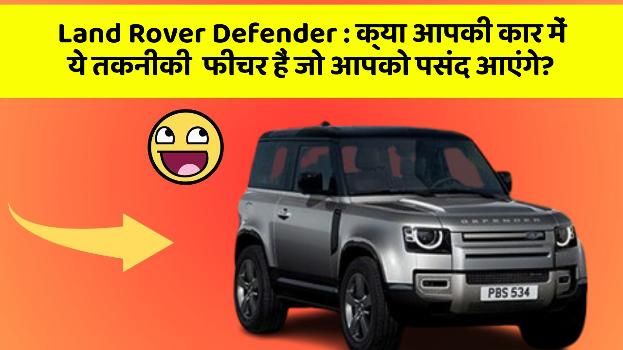 Land Rover Defender: क्या आपकी कार में ये तकनीकी  फीचर हैं जो आपको पसंद आएंगे?