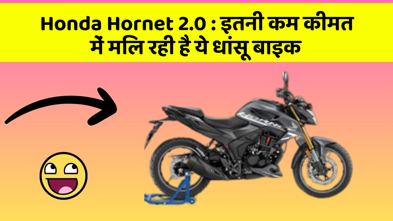 Honda Hornet 2.0: इतनी कम कीमत में मिल रही है ये धांसू बाइक