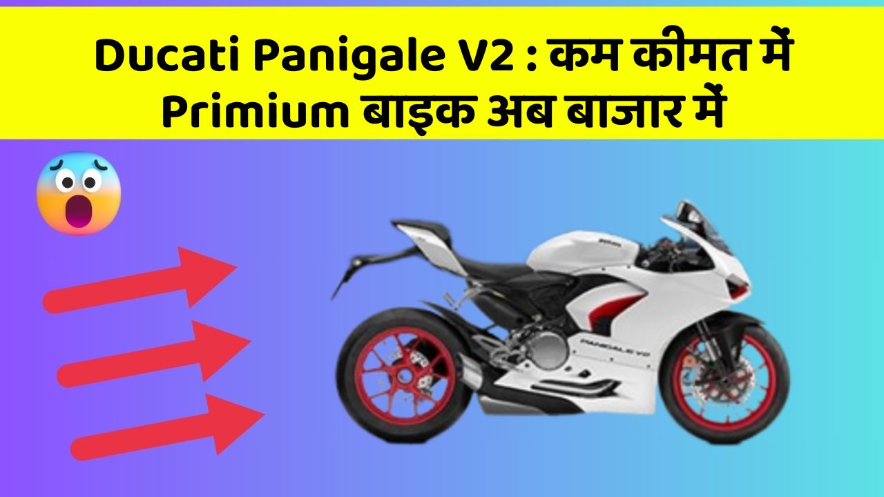Ducati Panigale V2: कम कीमत में Primium बाइक अब बाजार में