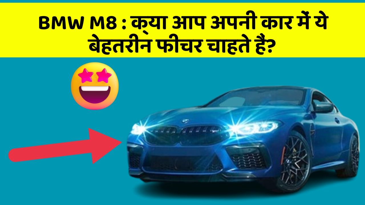 BMW M8: क्या आप अपनी कार में ये बेहतरीन फीचर चाहते हैं?