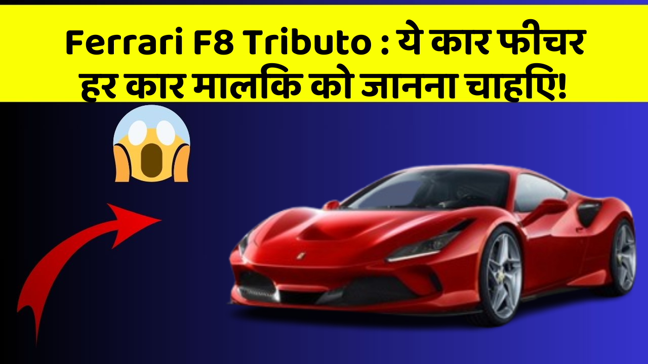 Ferrari F8 Tributo: ये कार फीचर हर कार मालिक को जानना चाहिए!