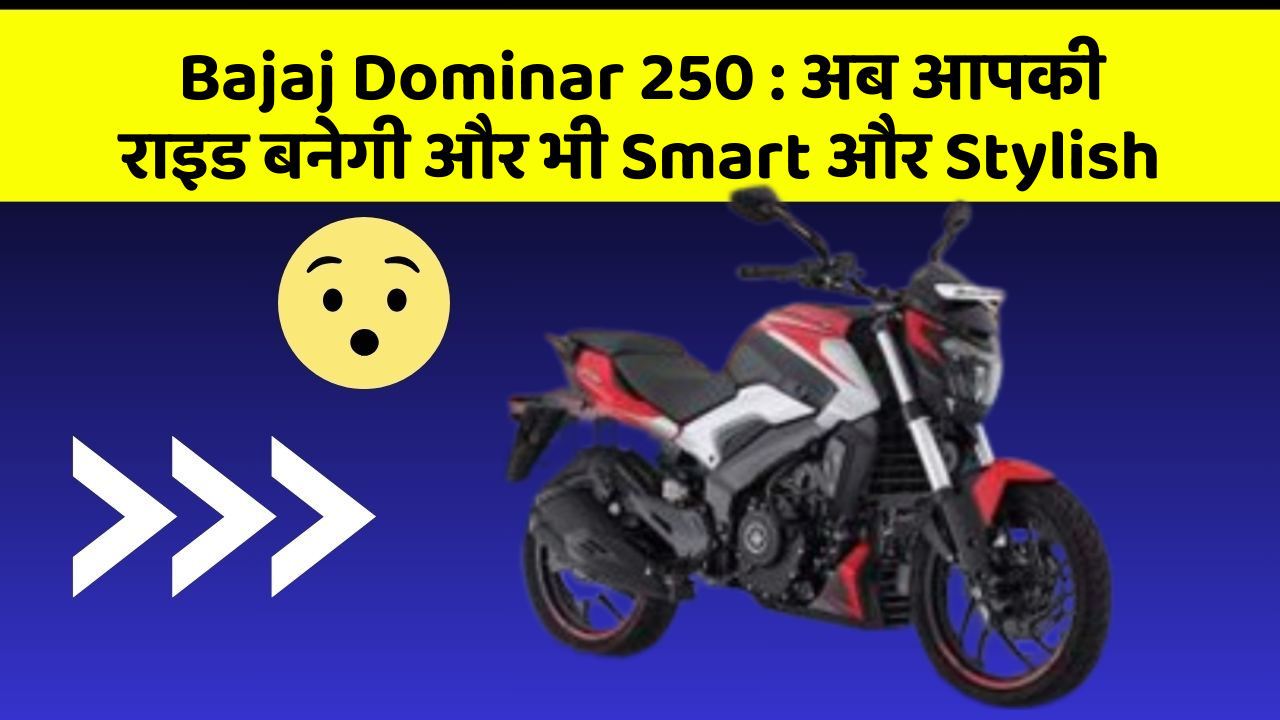 Bajaj Dominar 250 : अब आपकी राइड बनेगी और भी Smart और Stylish