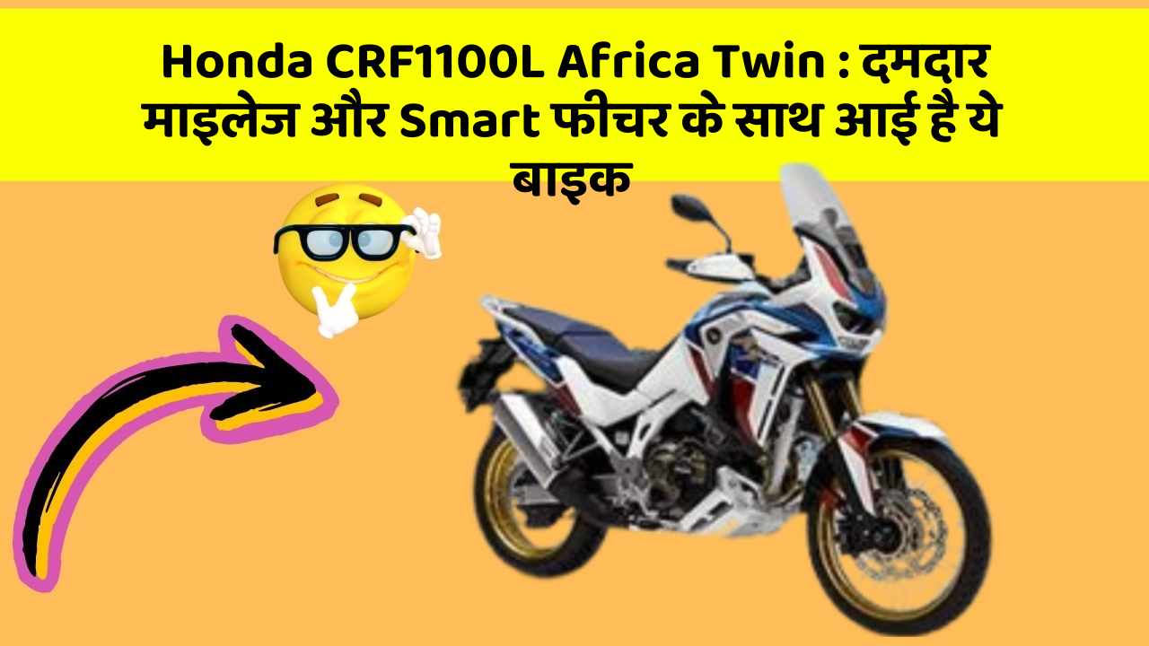 Honda CRF1100L Africa Twin: दमदार माइलेज और Smart फीचर के साथ आई है ये बाइक