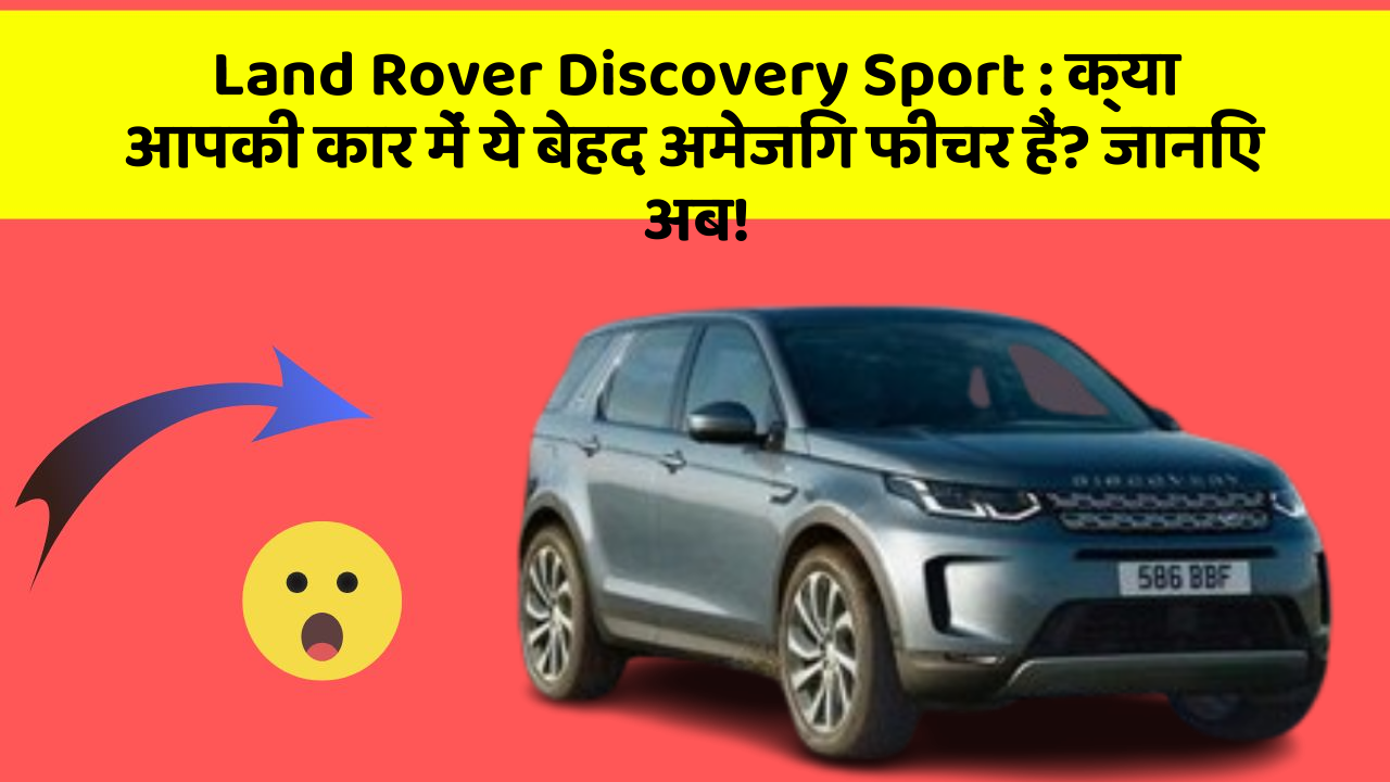 Land Rover Discovery Sport: क्या आपकी कार में ये बेहद अमेजिंग फीचर हैं? जानिए अब!