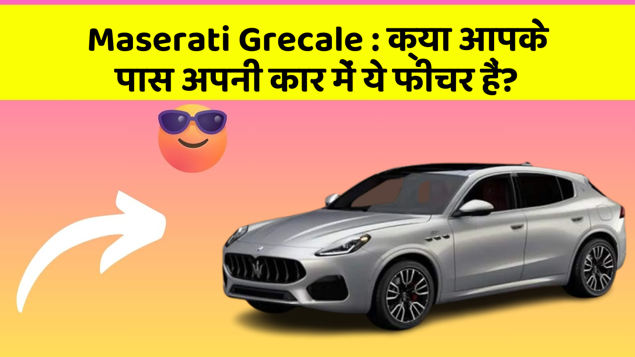 Maserati Grecale: क्या आपके पास अपनी कार में ये फीचर हैं?