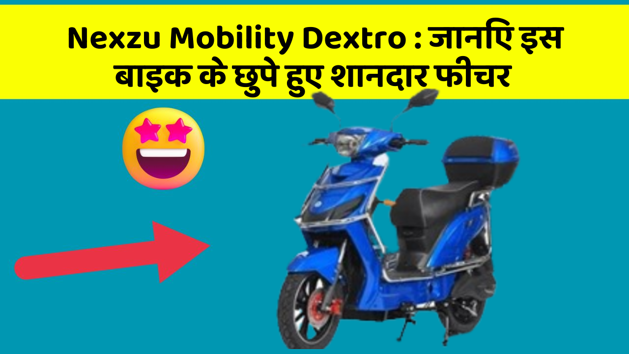 Nexzu Mobility Dextro: जानिए इस बाइक के छुपे हुए शानदार फीचर