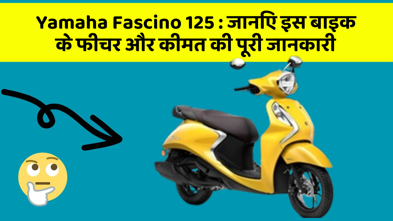 Yamaha Fascino 125 : जानिए इस बाइक के फीचर और कीमत की पूरी जानकारी