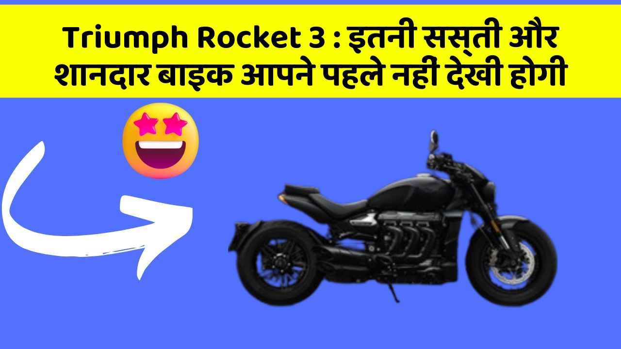 Triumph Rocket 3 : इतनी सस्ती और शानदार बाइक आपने पहले नहीं देखी होगी