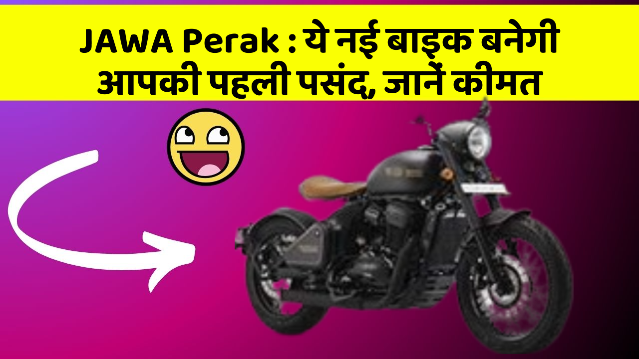 JAWA Perak: ये नई बाइक बनेगी आपकी पहली पसंद, जानें कीमत