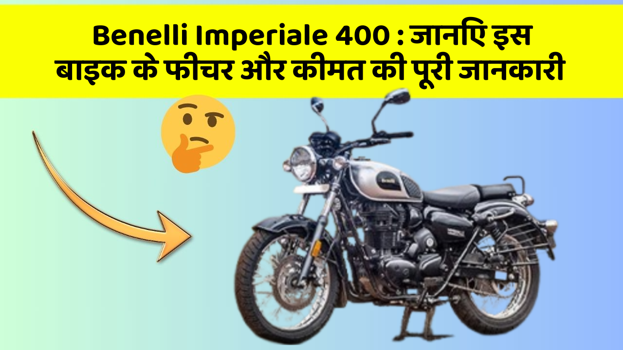 Benelli Imperiale 400 : जानिए इस बाइक के फीचर और कीमत की पूरी जानकारी