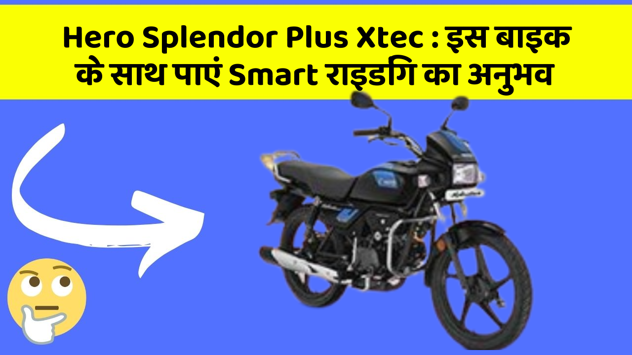 Hero Splendor Plus Xtec: इस बाइक के साथ पाएं Smart राइडिंग का अनुभव