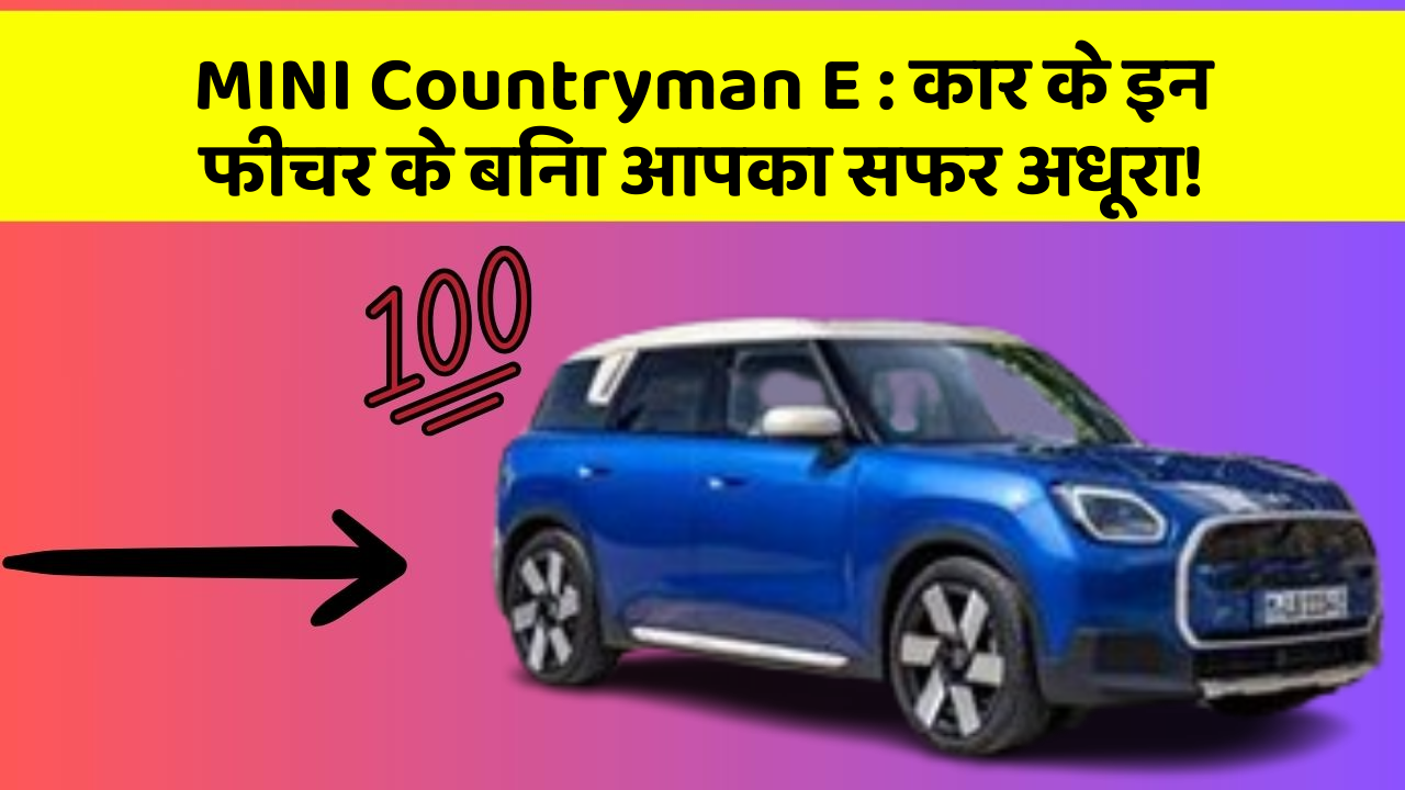 MINI Countryman E : कार के इन फीचर के बिना आपका सफर अधूरा!