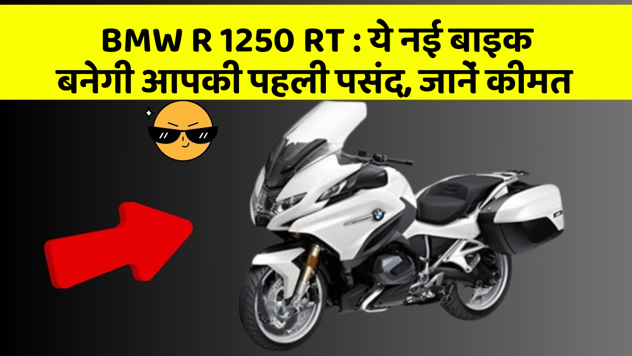 BMW R 1250 RT: ये नई बाइक बनेगी आपकी पहली पसंद, जानें कीमत
