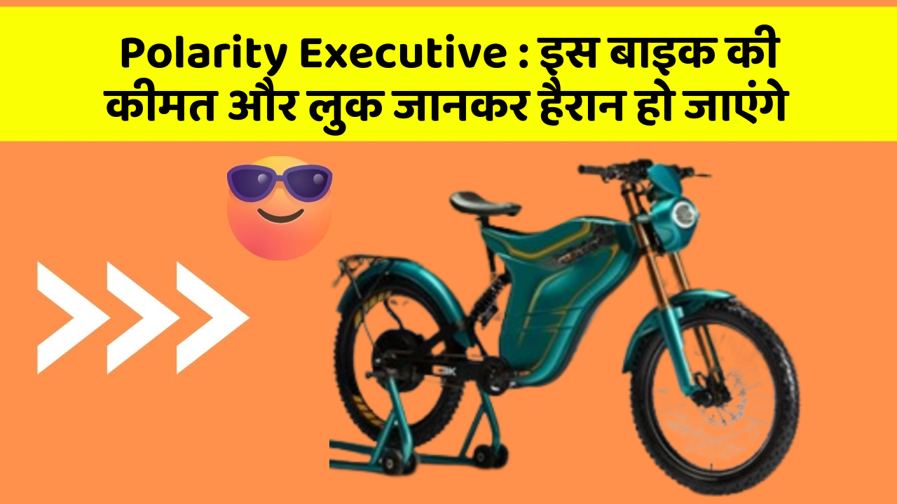 Polarity Executive: इस बाइक की कीमत और लुक जानकर हैरान हो जाएंगे