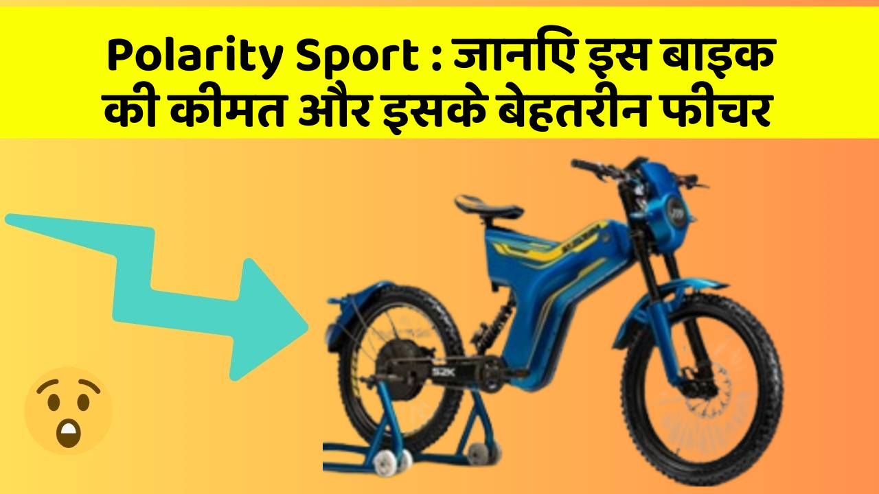 Polarity Sport: जानिए इस बाइक की कीमत और इसके बेहतरीन फीचर