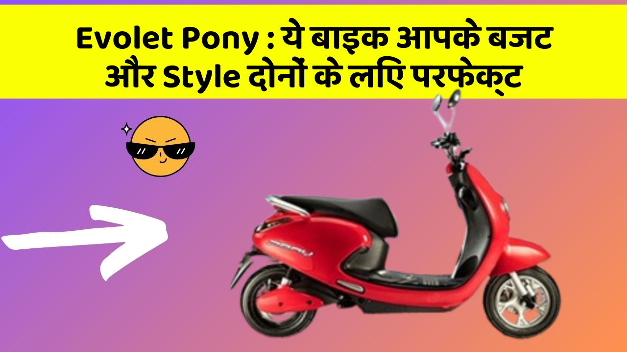 Evolet Pony : ये बाइक आपके बजट और Style दोनों के लिए परफेक्ट