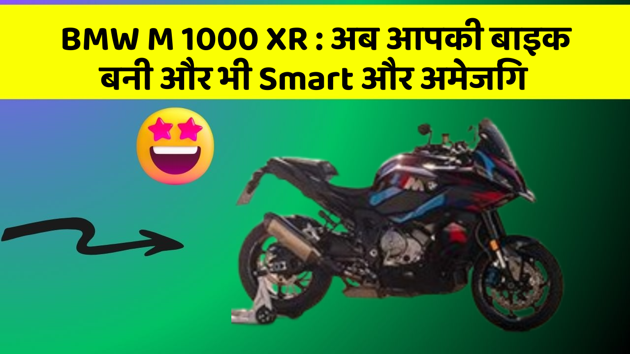 BMW M 1000 XR: अब आपकी बाइक बनी और भी Smart और अमेजिंग