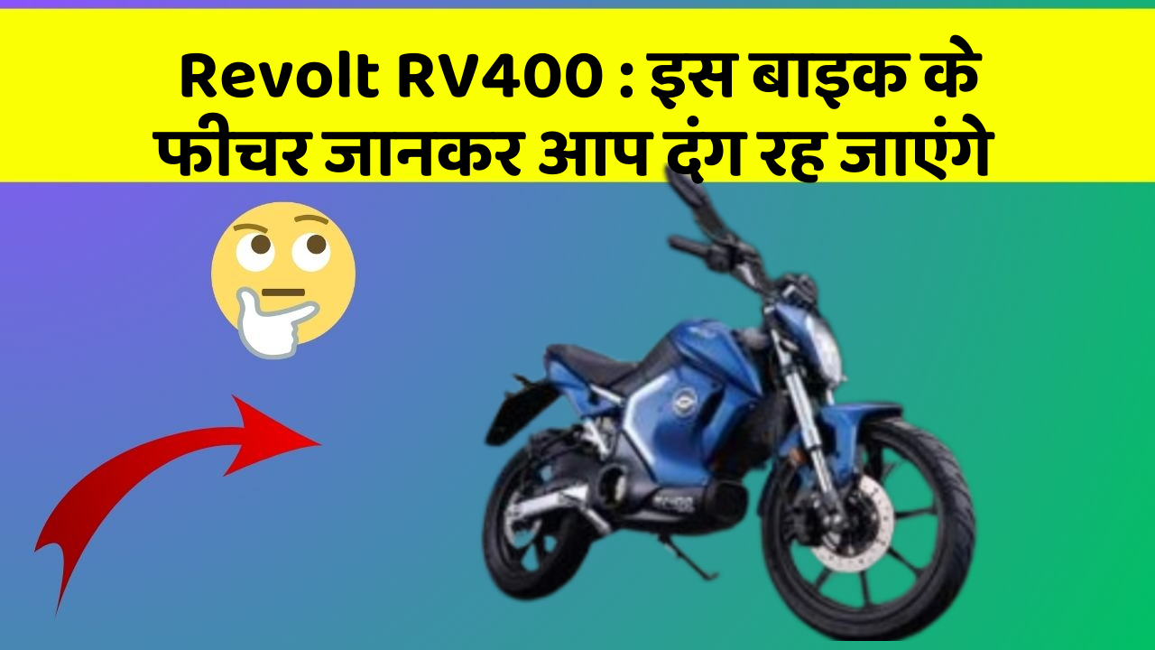 Revolt RV400 : इस बाइक के फीचर जानकर आप दंग रह जाएंगे