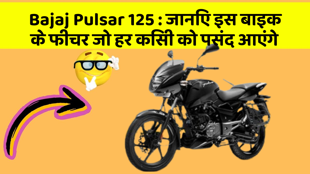 Bajaj Pulsar 125: जानिए इस बाइक के फीचर जो हर किसी को पसंद आएंगे
