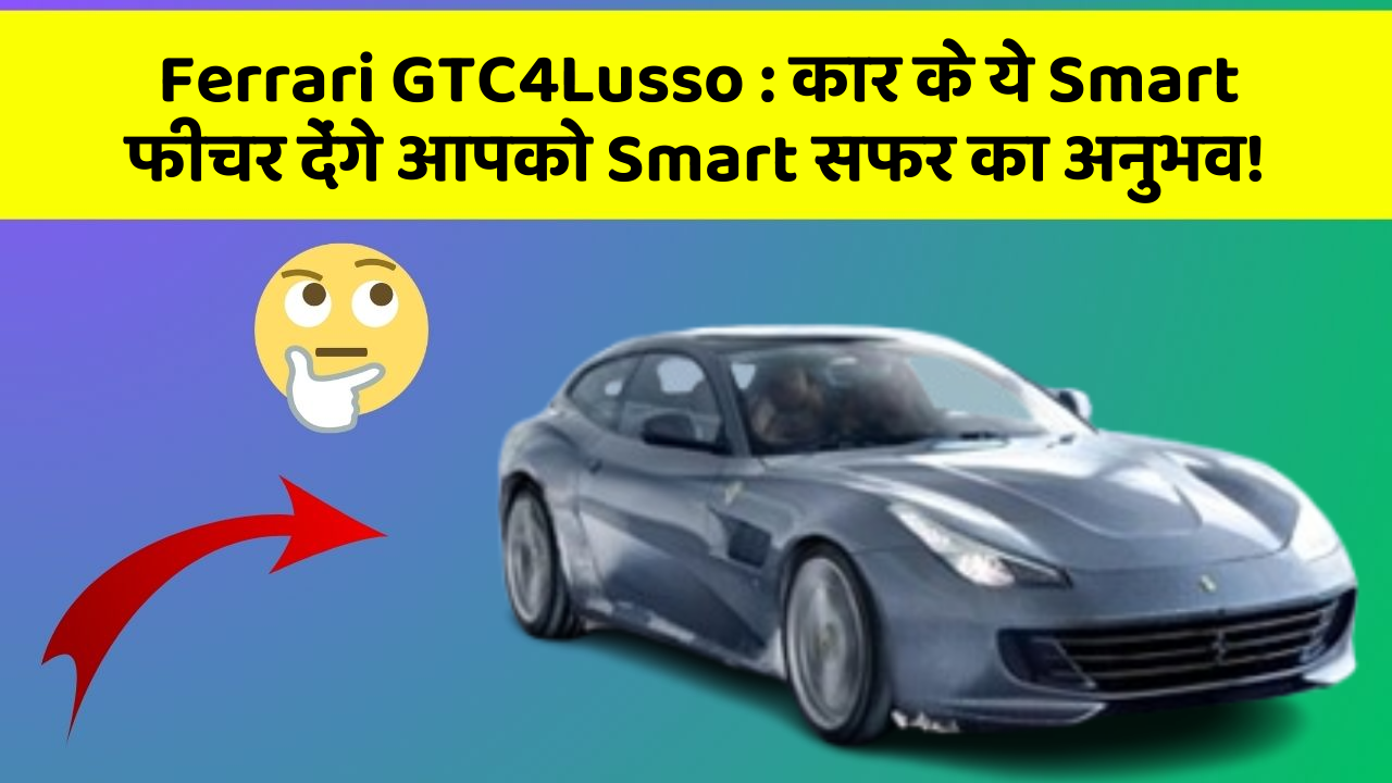 Ferrari GTC4Lusso: कार के ये Smart फीचर देंगे आपको Smart सफर का अनुभव!