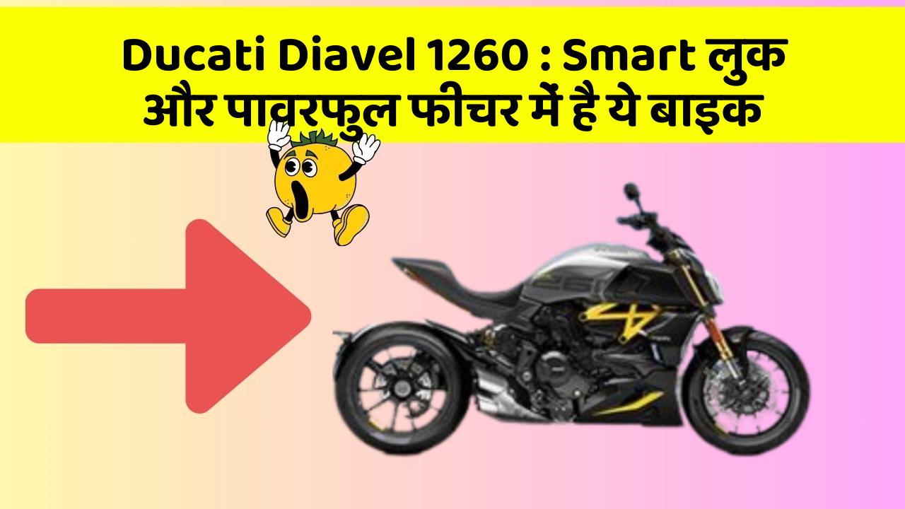 Ducati Diavel 1260: Smart लुक और पावरफुल फीचर में है ये बाइक