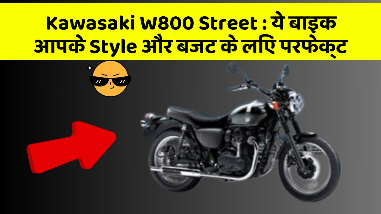 Kawasaki W800 Street: ये बाइक आपके Style और बजट के लिए परफेक्ट