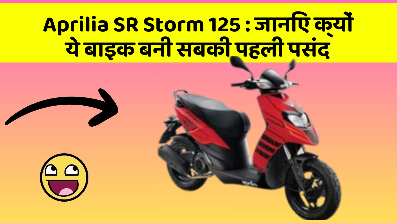 Aprilia SR Storm 125: जानिए क्यों ये बाइक बनी सबकी पहली पसंद