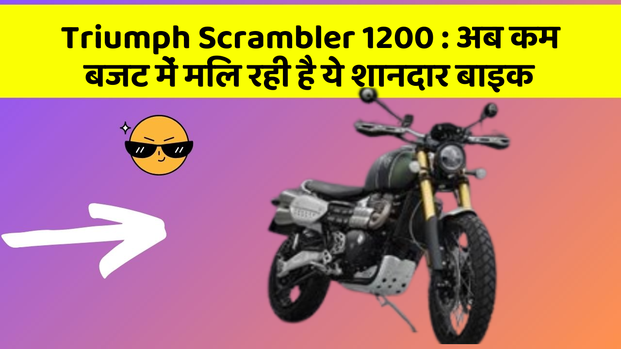Triumph Scrambler 1200: अब कम बजट में मिल रही है ये शानदार बाइक