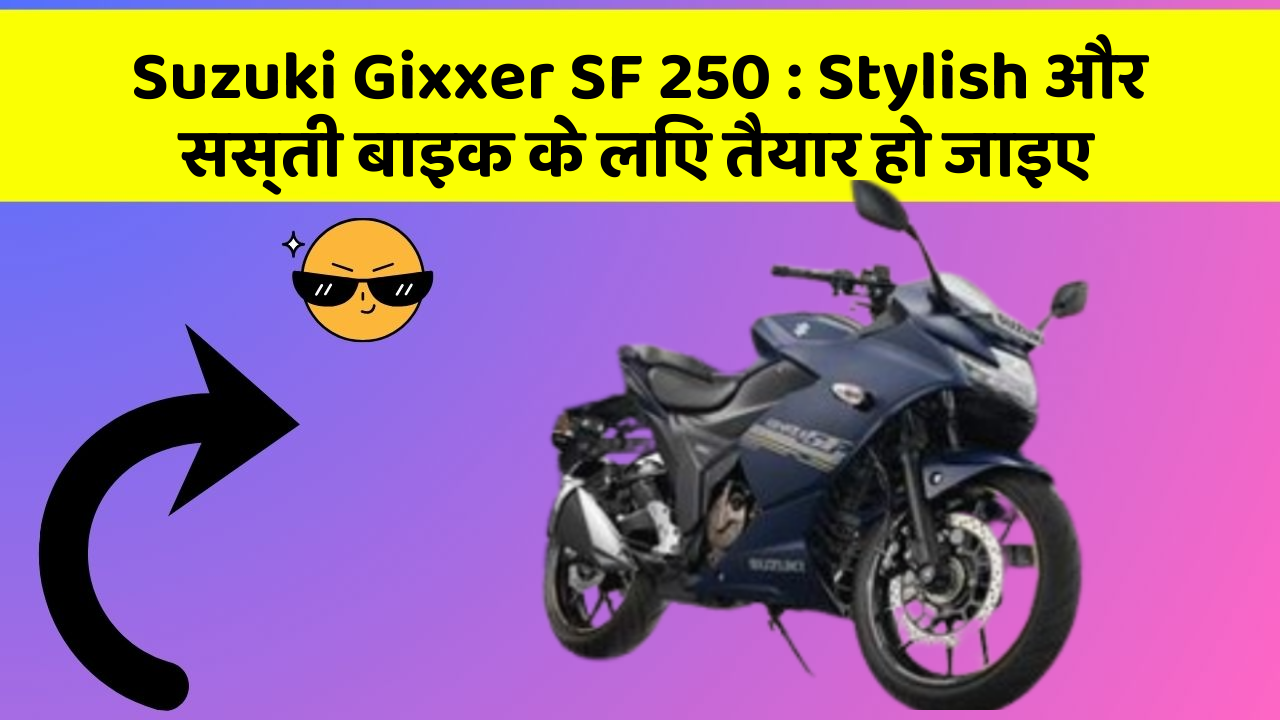 Suzuki Gixxer SF 250: Stylish और सस्ती बाइक के लिए तैयार हो जाइए
