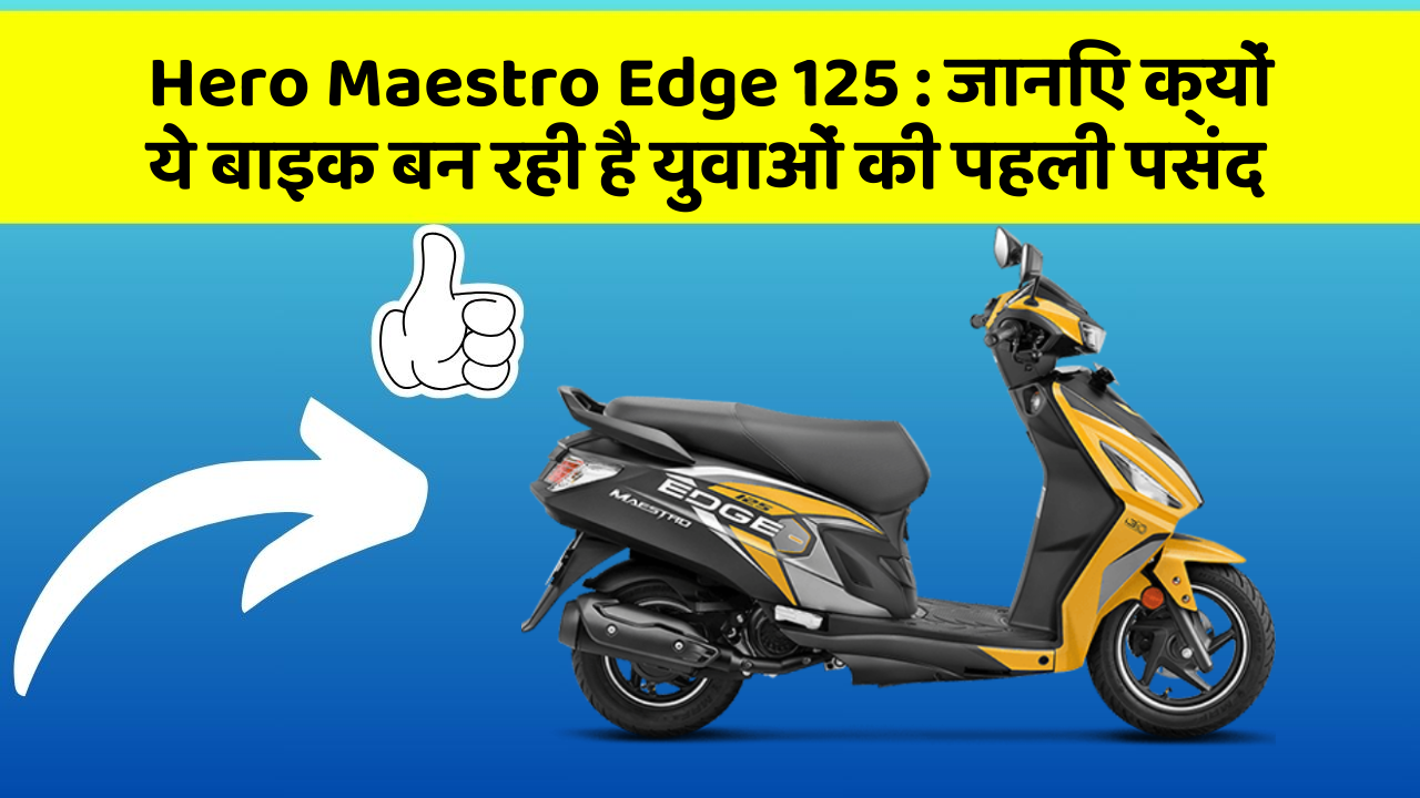 Hero Maestro Edge 125 : जानिए क्यों ये बाइक बन रही है युवाओं की पहली पसंद