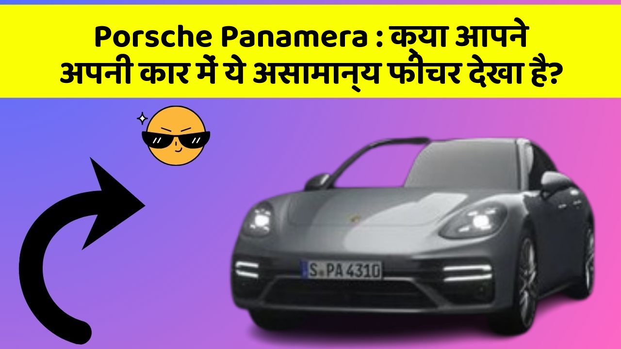 Porsche Panamera: क्या आपने अपनी कार में ये असामान्य फीचर देखा है?
