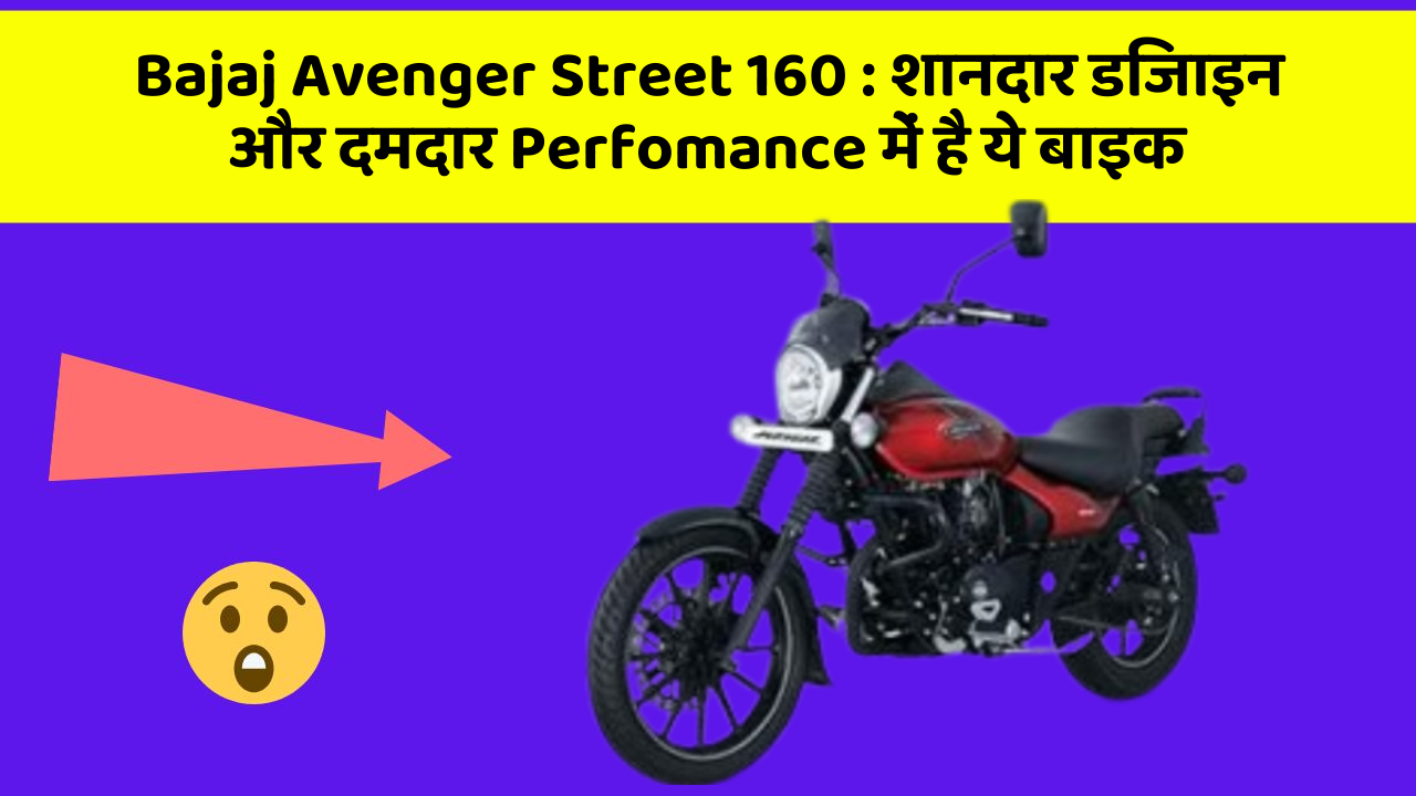 Bajaj Avenger Street 160: शानदार डिजाइन और दमदार Perfomance में है ये बाइक