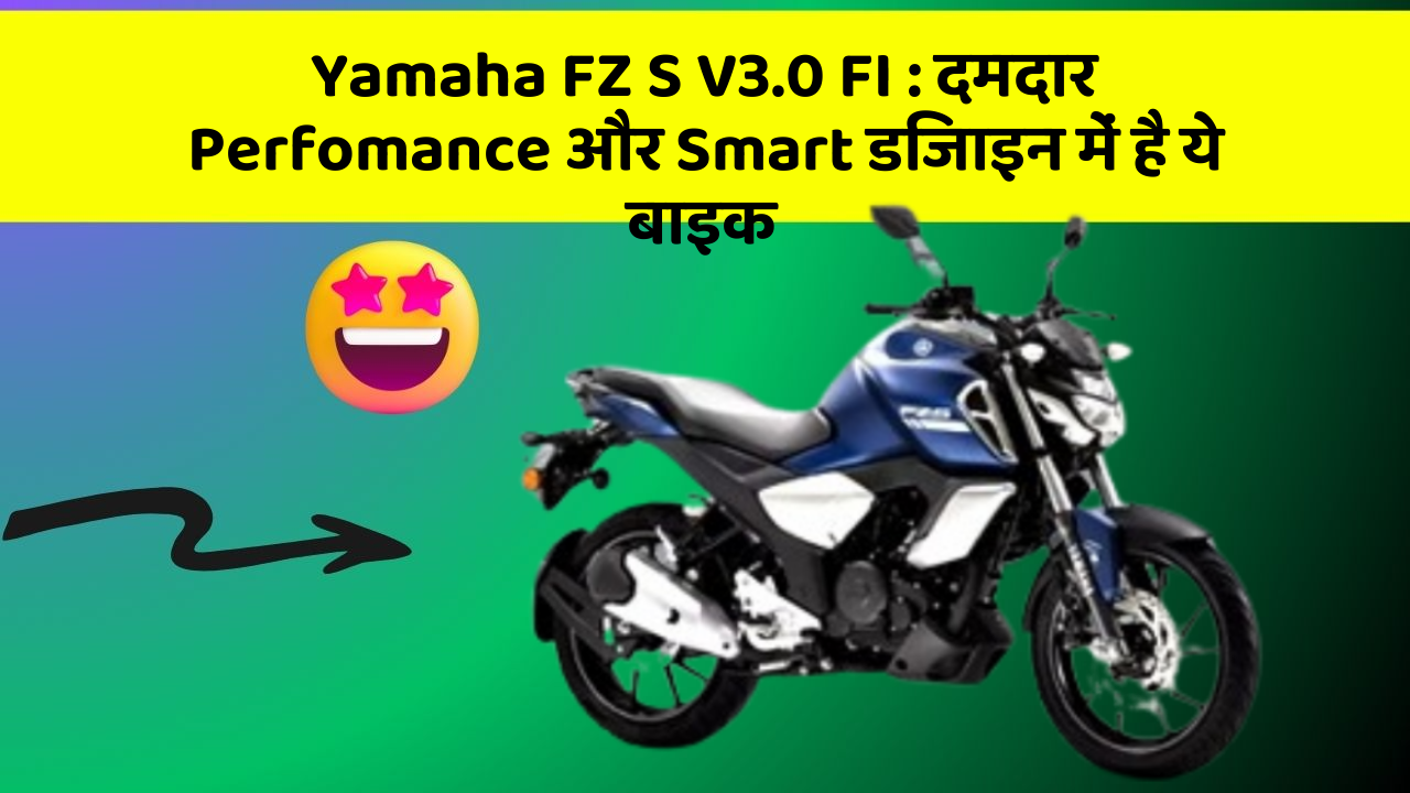 Yamaha FZ S V3.0 FI: दमदार Perfomance और Smart डिजाइन में है ये बाइक