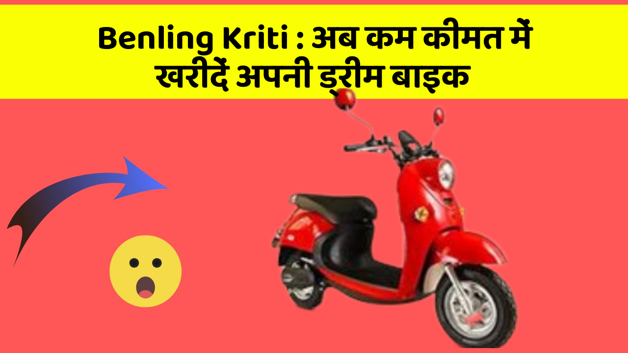 Benling Kriti : अब कम कीमत में खरीदें अपनी ड्रीम बाइक