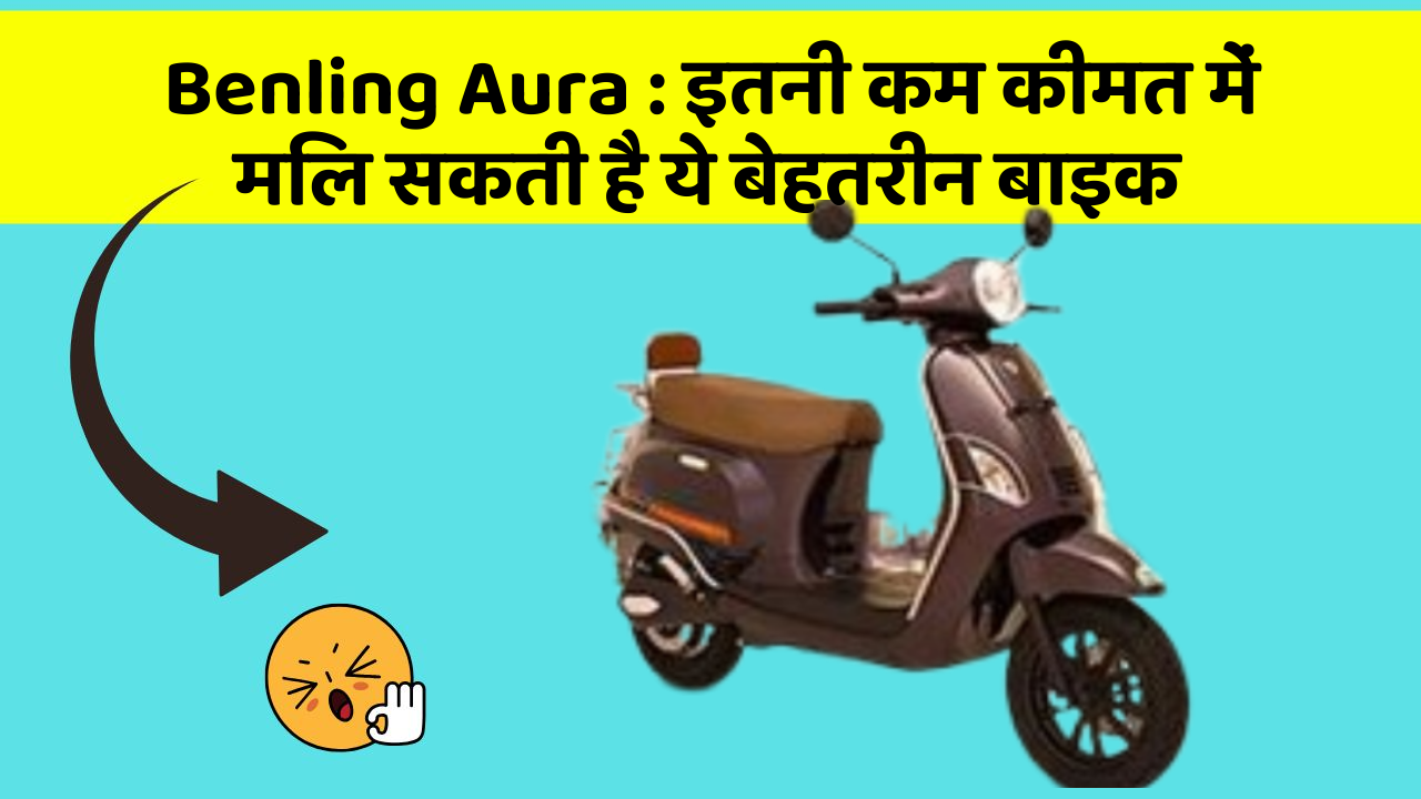 Benling Aura : इतनी कम कीमत में मिल सकती है ये बेहतरीन बाइक