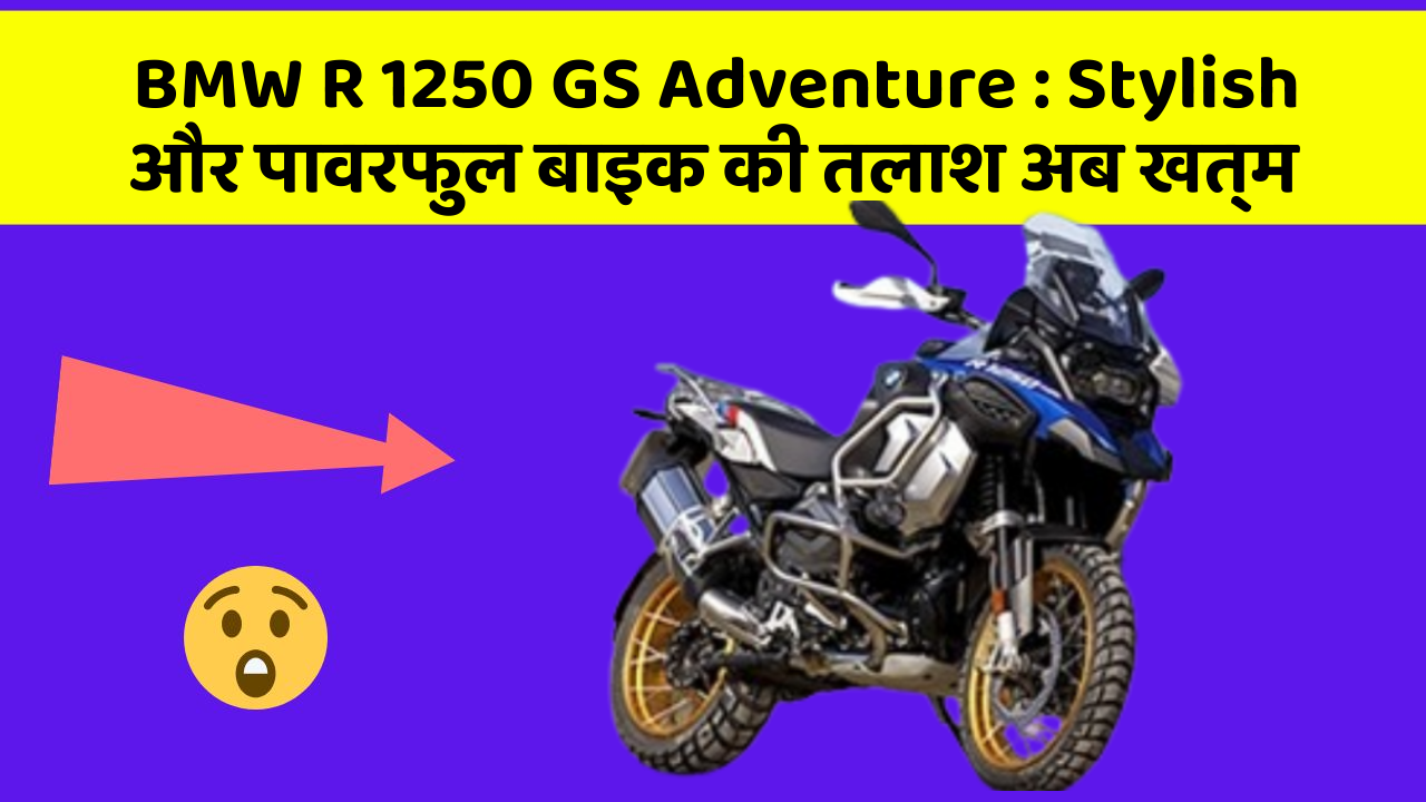 BMW R 1250 GS Adventure : Stylish और पावरफुल बाइक की तलाश अब खत्म