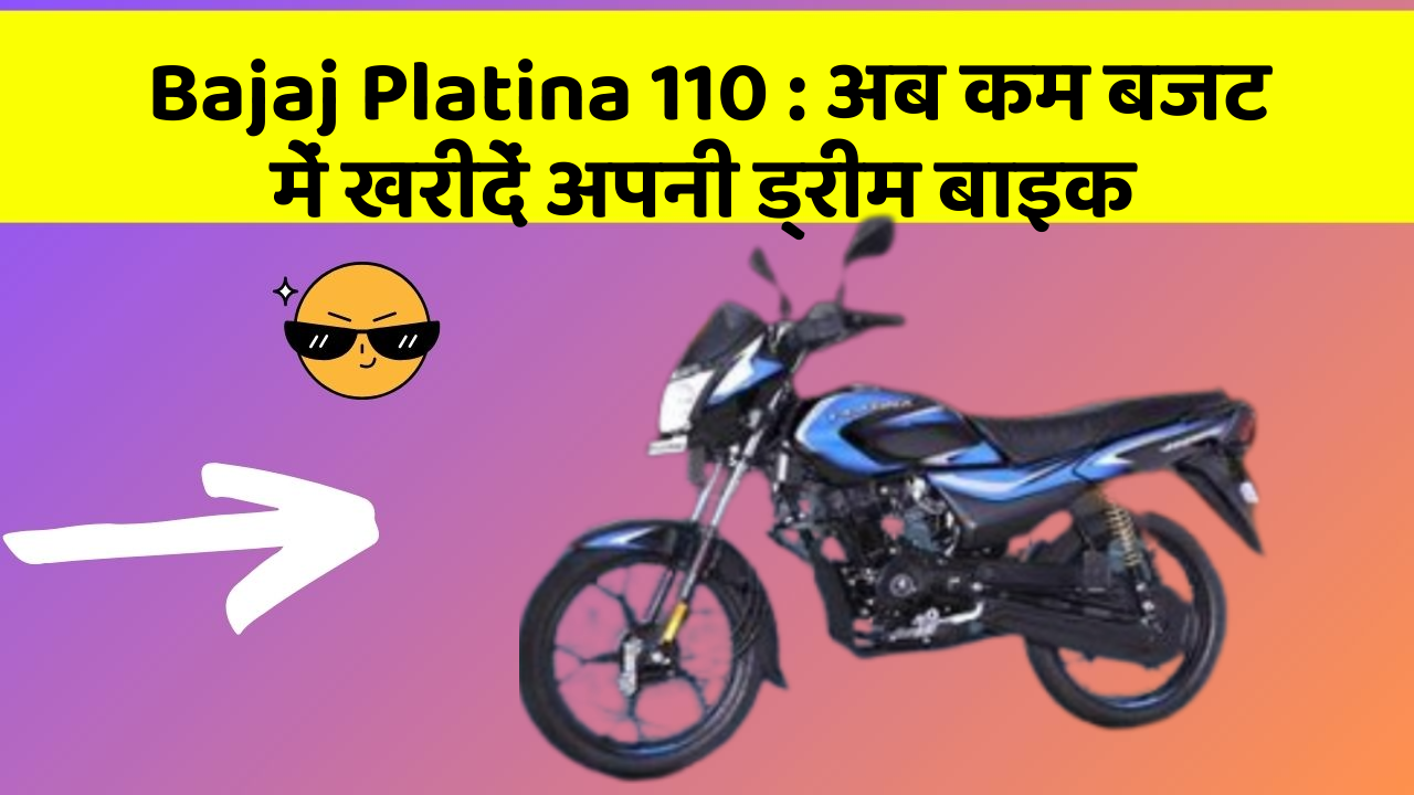 Bajaj Platina 110 : अब कम बजट में खरीदें अपनी ड्रीम बाइक