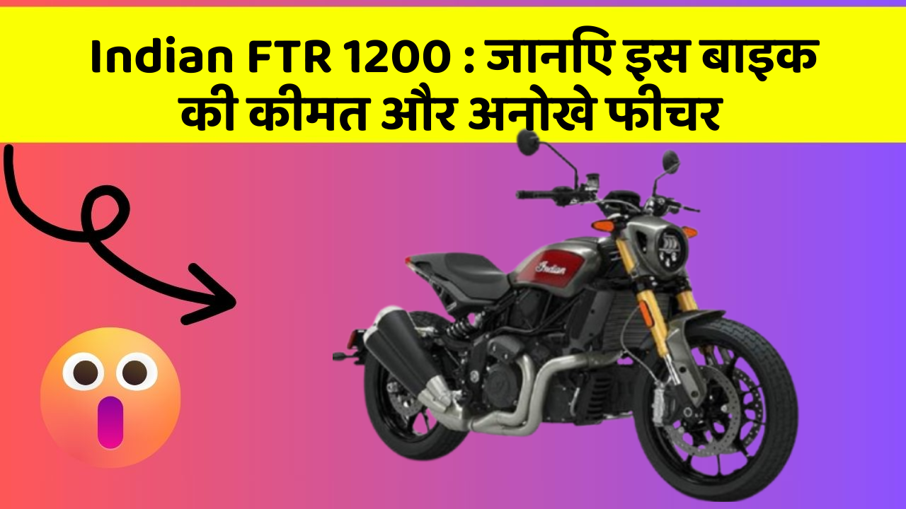Indian FTR 1200: जानिए इस बाइक की कीमत और अनोखे फीचर