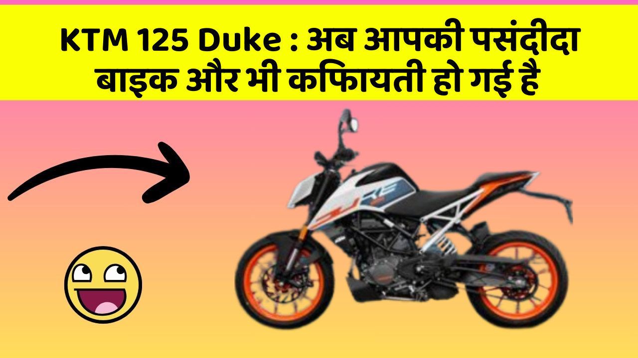 KTM 125 Duke: अब आपकी पसंदीदा बाइक और भी किफायती हो गई है