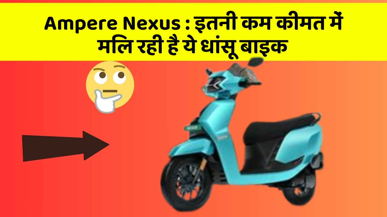 Ampere Nexus: इतनी कम कीमत में मिल रही है ये धांसू बाइक