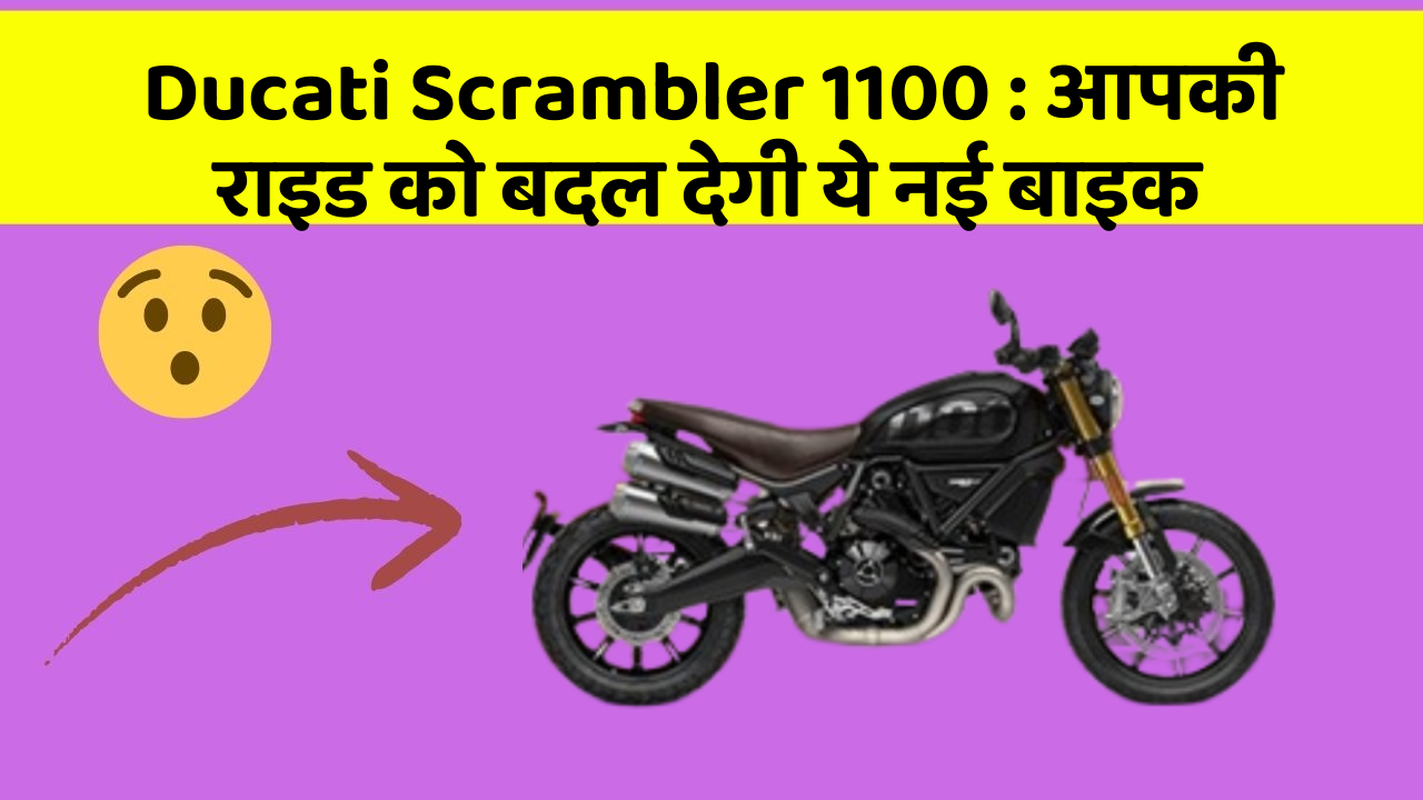 Ducati Scrambler 1100:आपकी राइड को बदल देगी ये नई बाइक