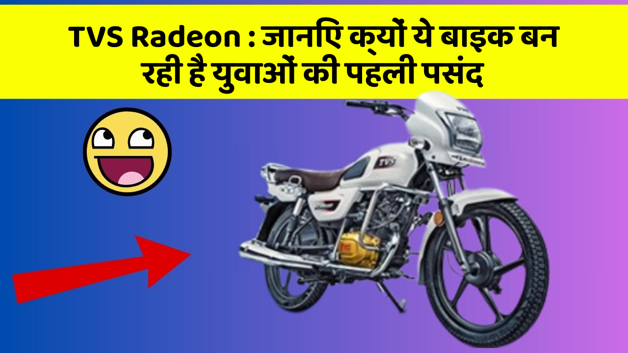 TVS Radeon : जानिए क्यों ये बाइक बन रही है युवाओं की पहली पसंद