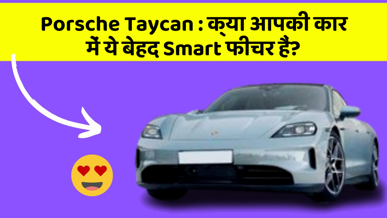 Porsche Taycan: क्या आपकी कार में ये बेहद Smart फीचर हैं?