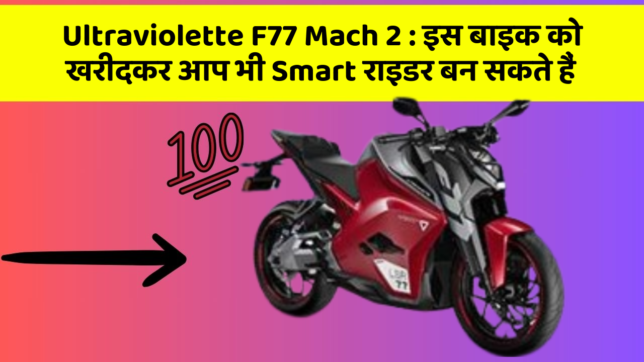 Ultraviolette F77 Mach 2: इस बाइक को खरीदकर आप भी Smart राइडर बन सकते हैं