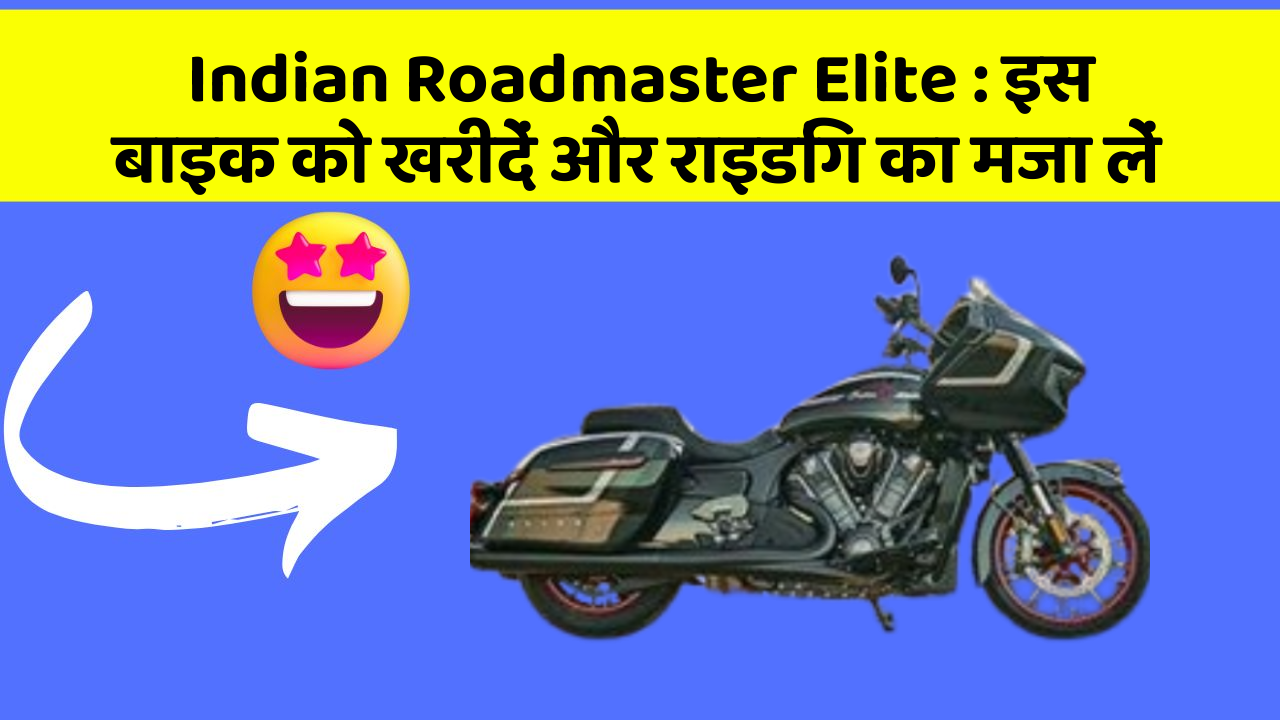 Indian Roadmaster Elite: इस बाइक को खरीदें और राइडिंग का मजा लें