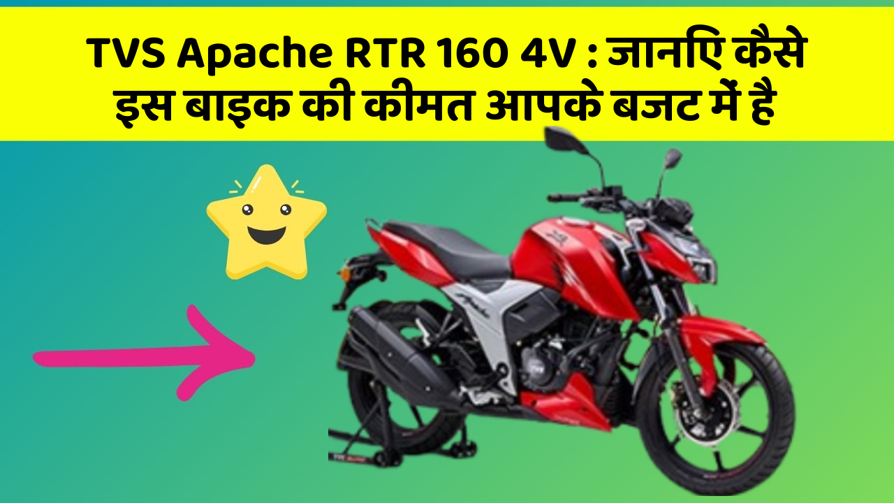 TVS Apache RTR 160 4V : जानिए कैसे इस बाइक की कीमत आपके बजट में है