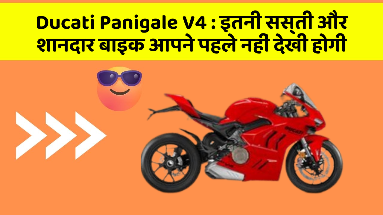 Ducati Panigale V4: इतनी सस्ती और शानदार बाइक आपने पहले नहीं देखी होगी