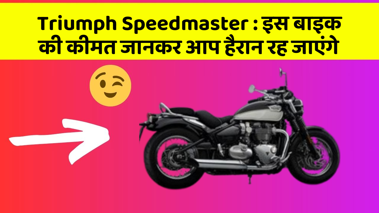 Triumph Speedmaster: इस बाइक की कीमत जानकर आप हैरान रह जाएंगे
