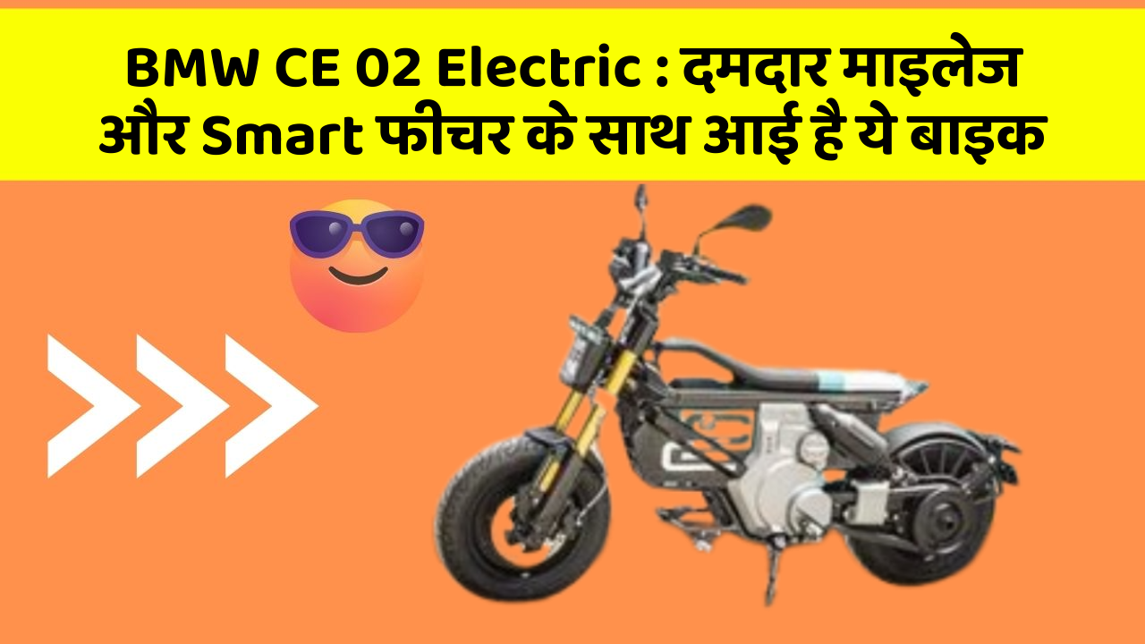 BMW CE 02 Electric: दमदार माइलेज और Smart फीचर के साथ आई है ये बाइक